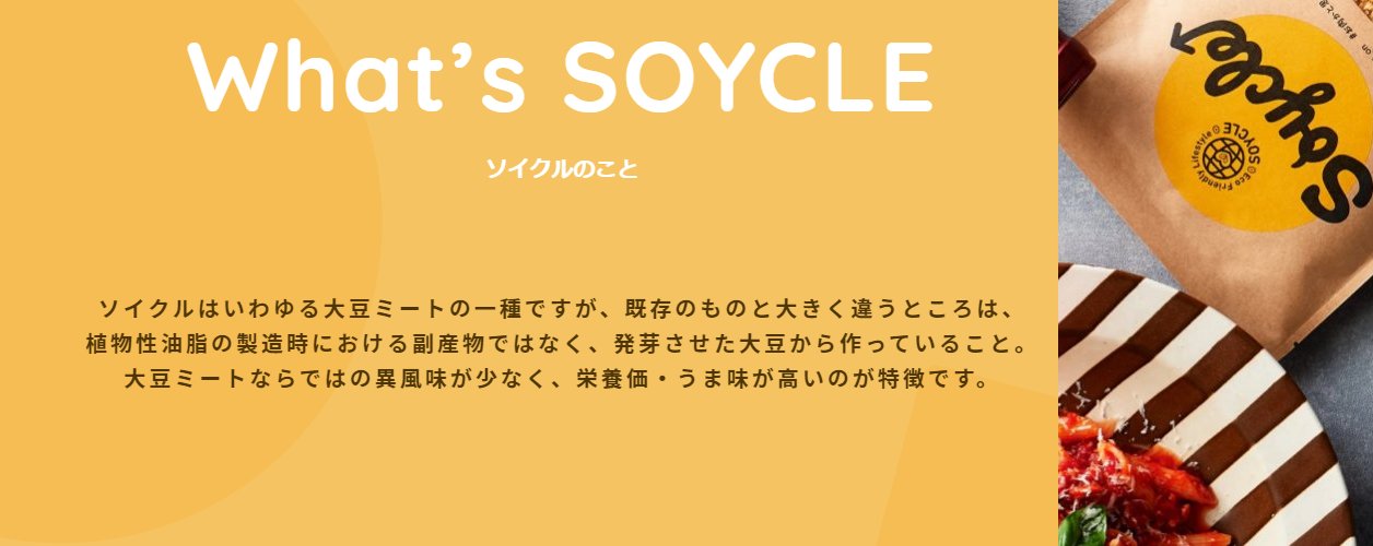 【SOYCLE】福岡市中央区　商品：大豆ミート